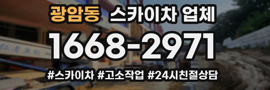 광암동 스카이차 업체
