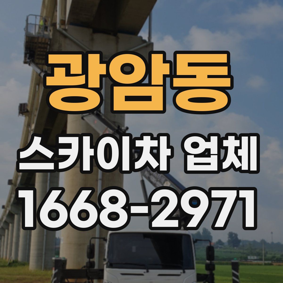 광암동 스카이차 업체