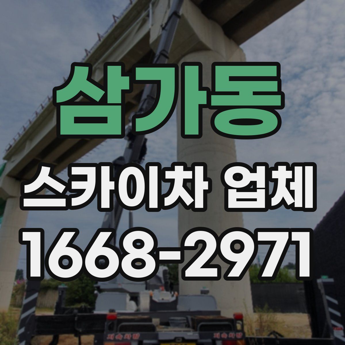 삼가동 스카이차 업체