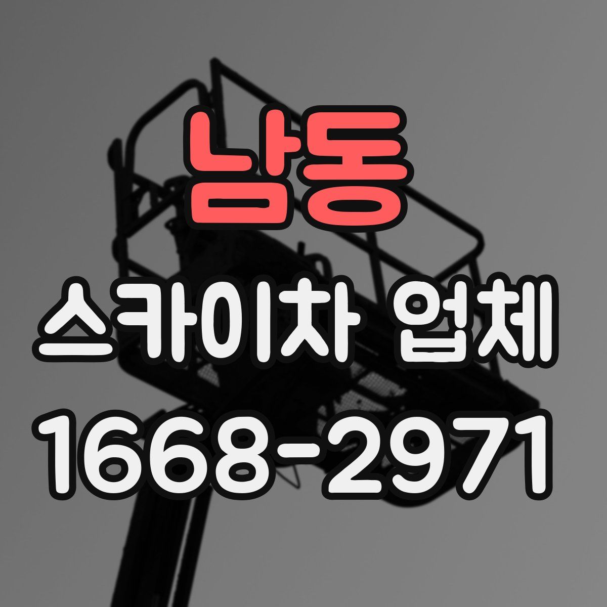 남동 스카이차 업체