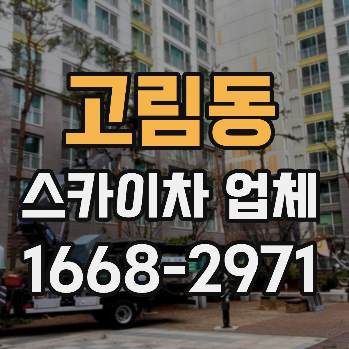 고림동 스카이차 업체