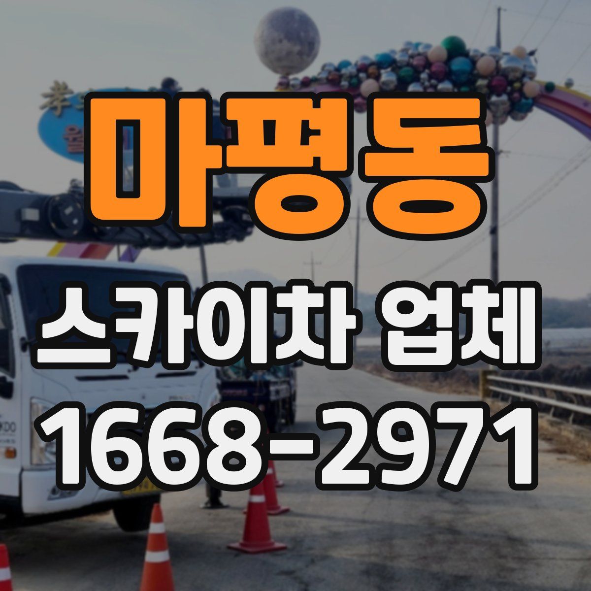 마평동 스카이차 업체