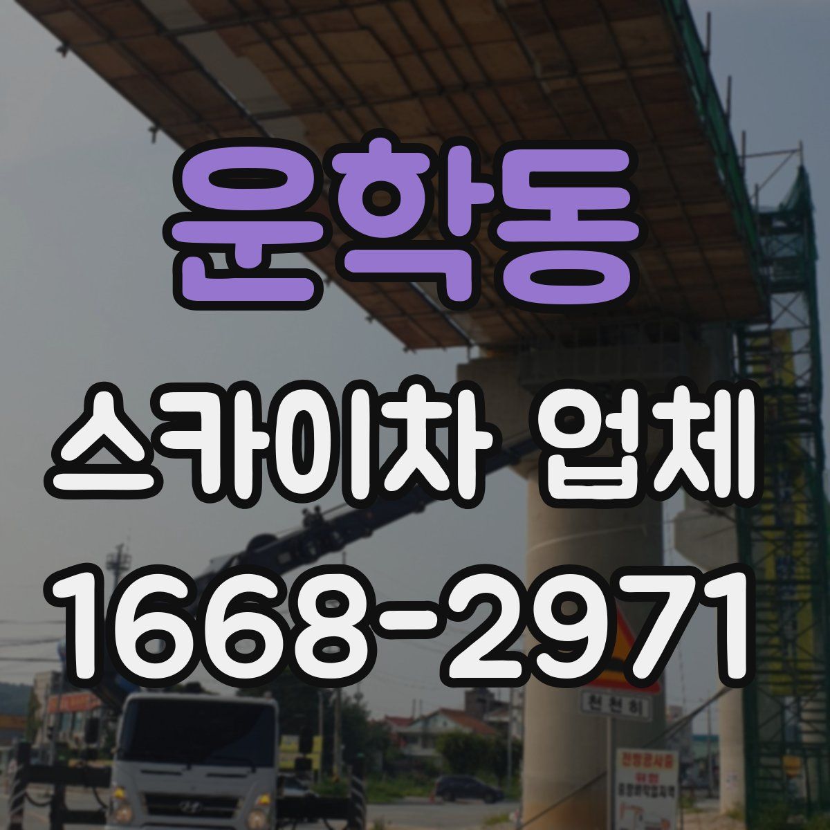 운학동 스카이차 업체