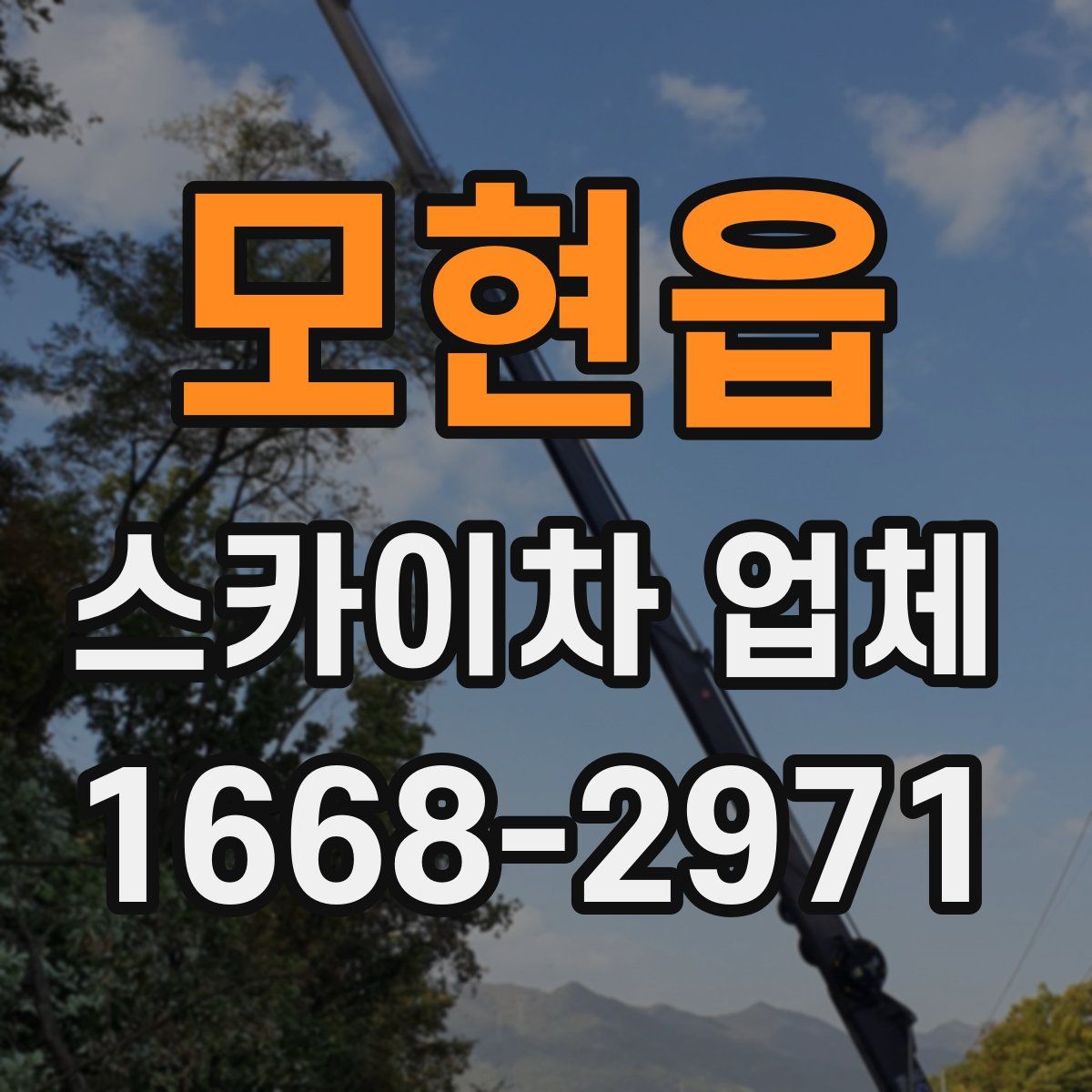 모현읍 스카이차 업체