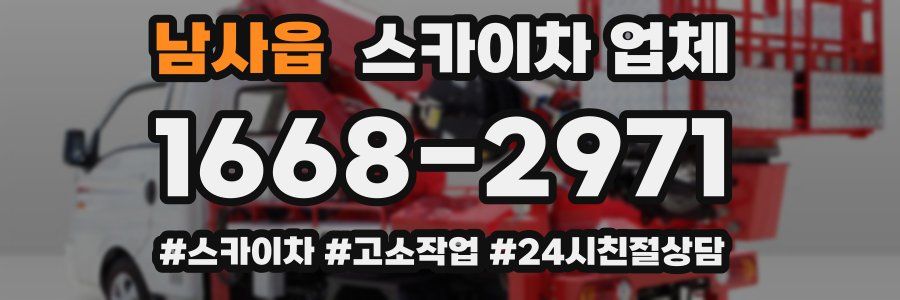 남사읍 스카이차 업체