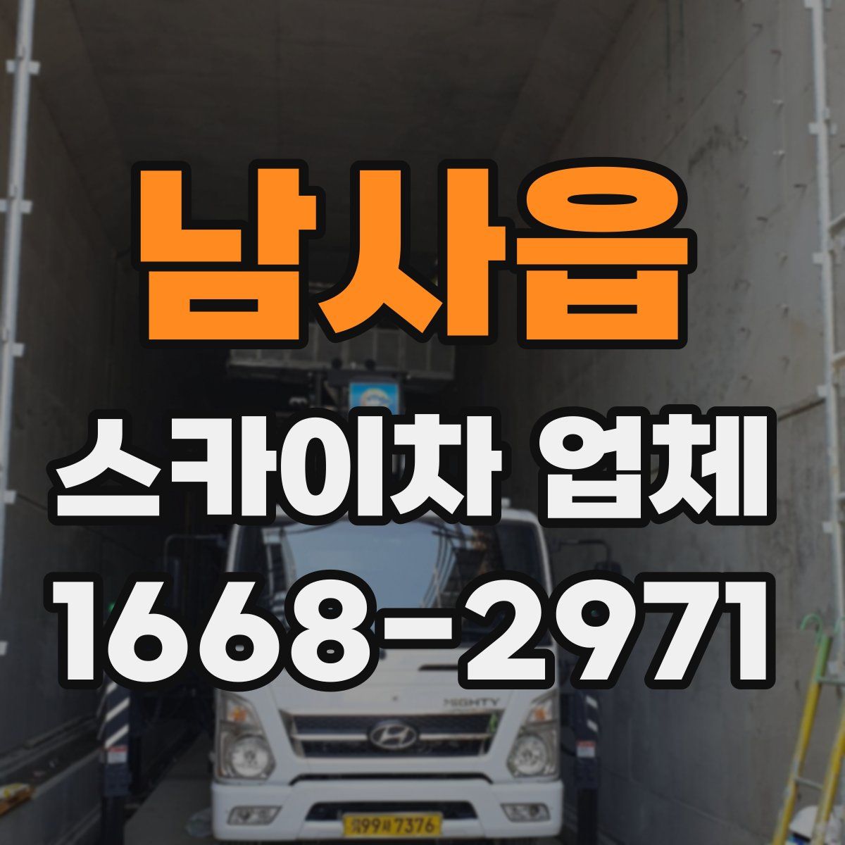남사읍 스카이차 업체