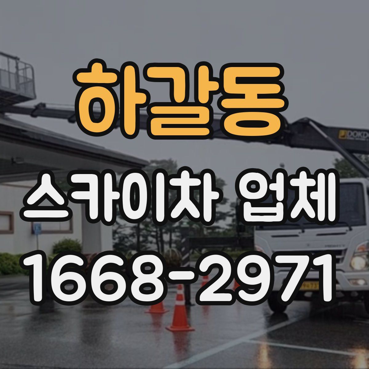 하갈동 스카이차 업체