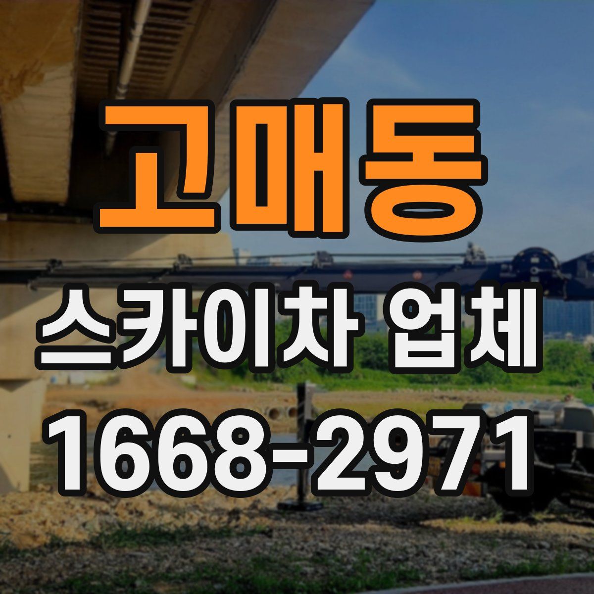 고매동 스카이차 업체