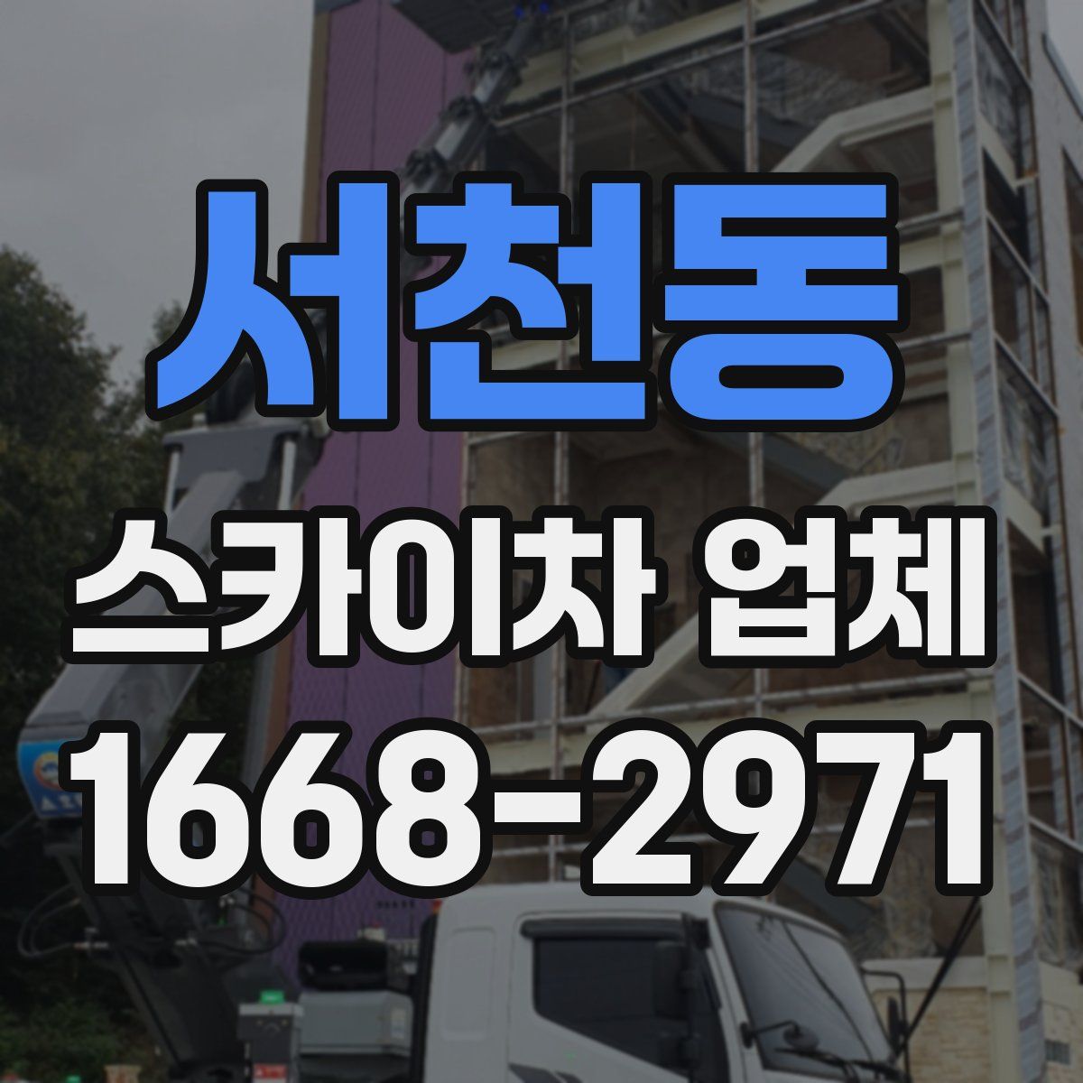 서천동 스카이차 업체