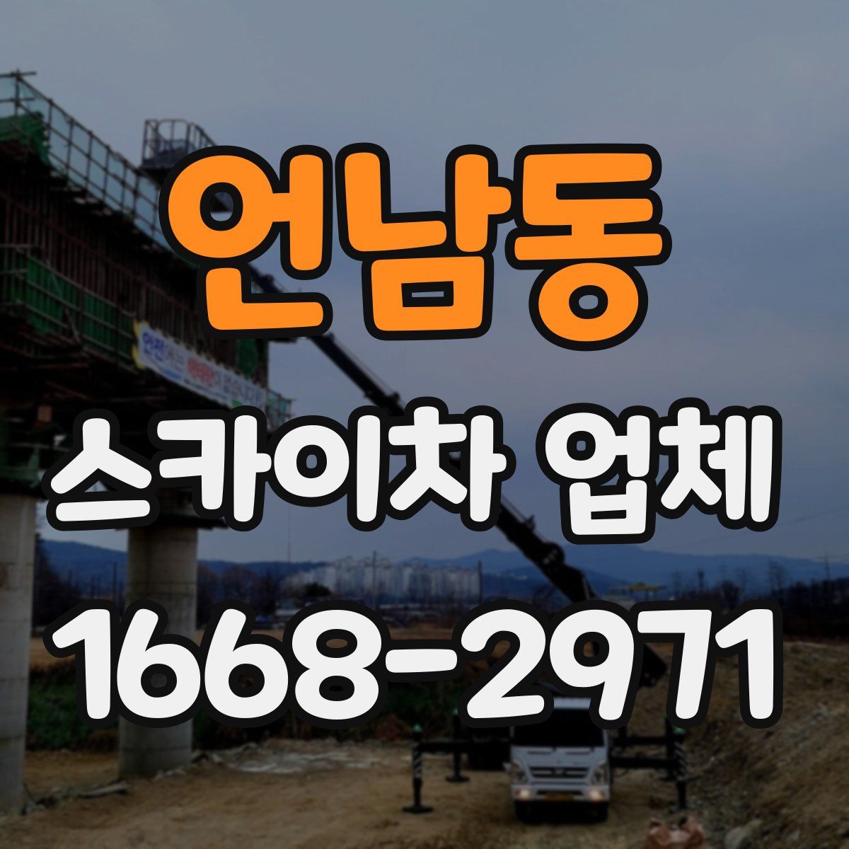 언남동 스카이차 업체