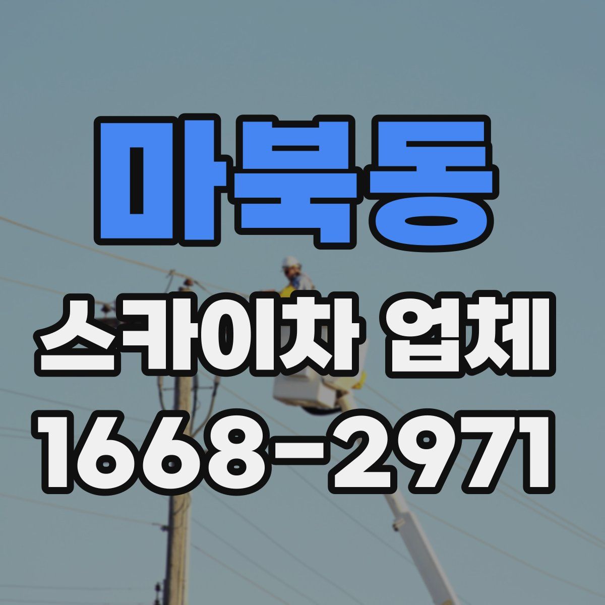 마북동 스카이차 업체