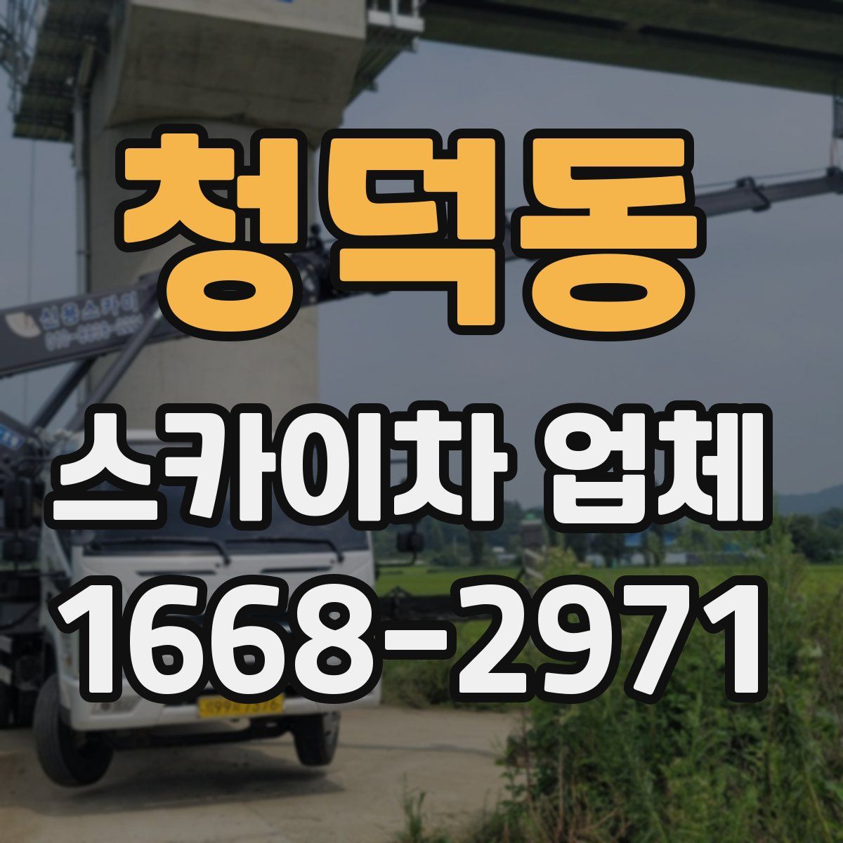 청덕동 스카이차 업체