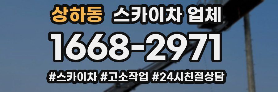 상하동 스카이차 업체