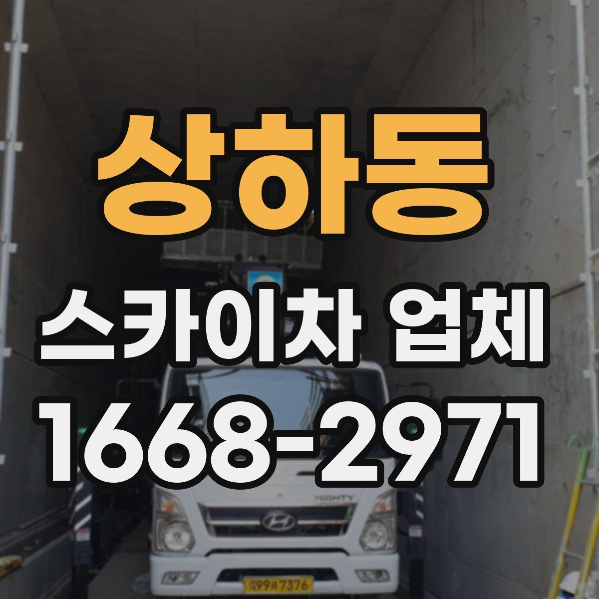 상하동 스카이차 업체