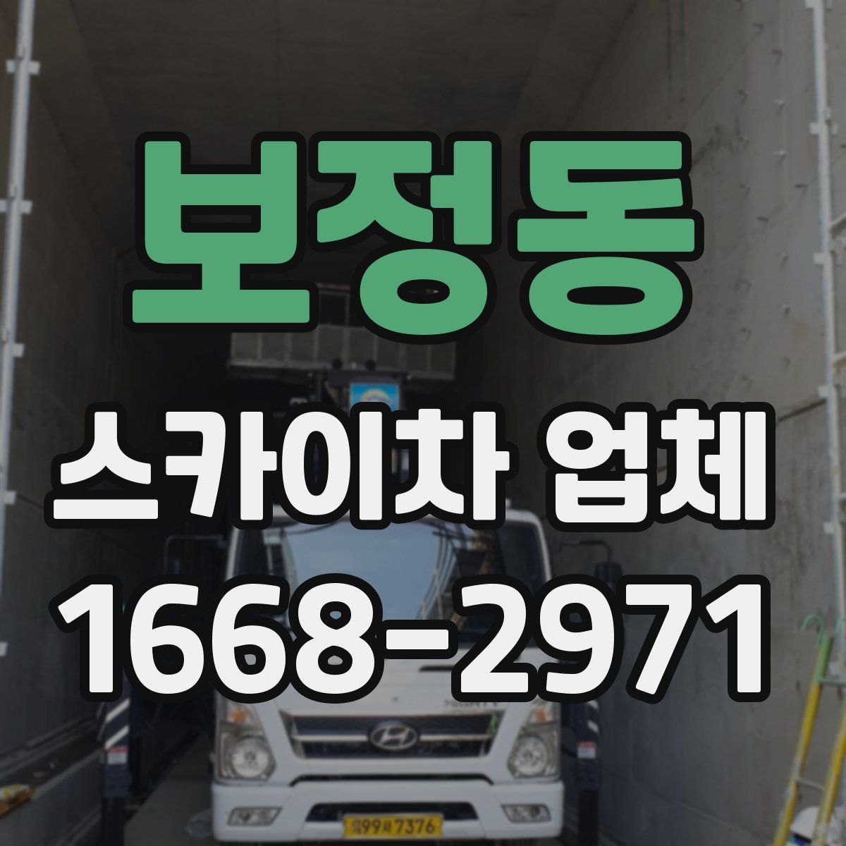 보정동 스카이차 업체