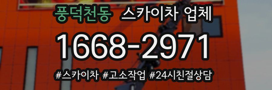 풍덕천동 스카이차 업체