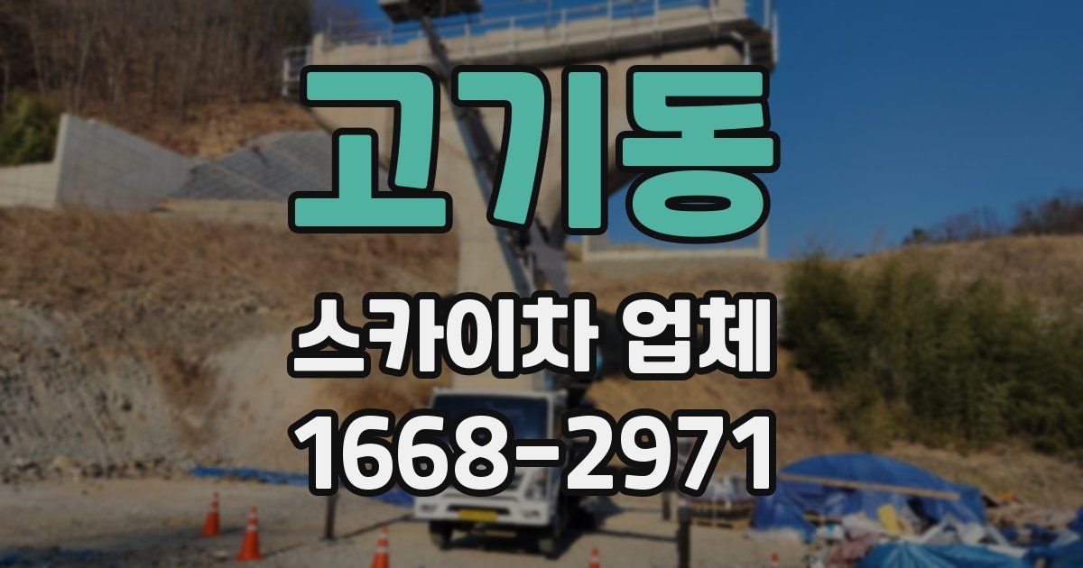 고기동 스카이차 업체