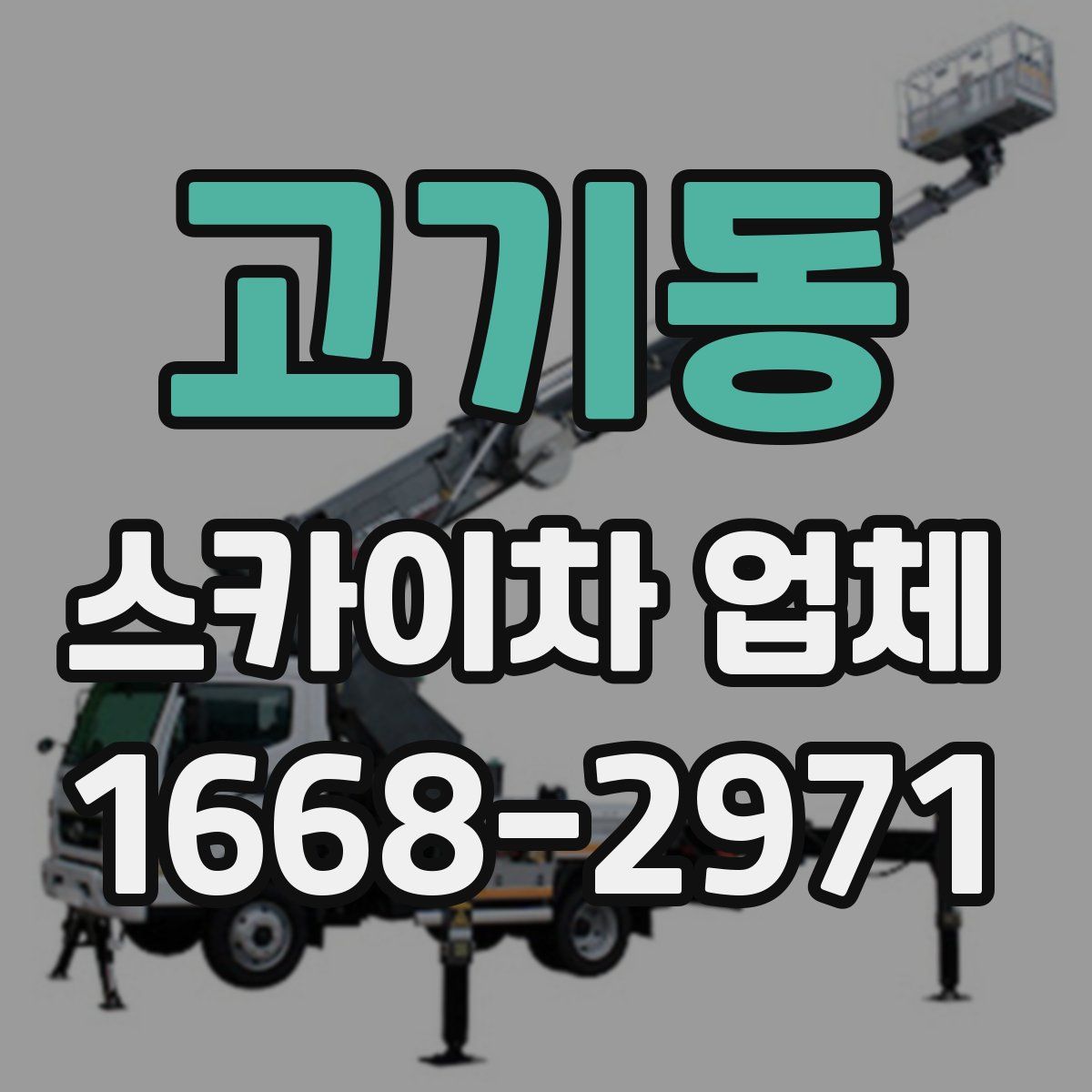 고기동 스카이차 업체