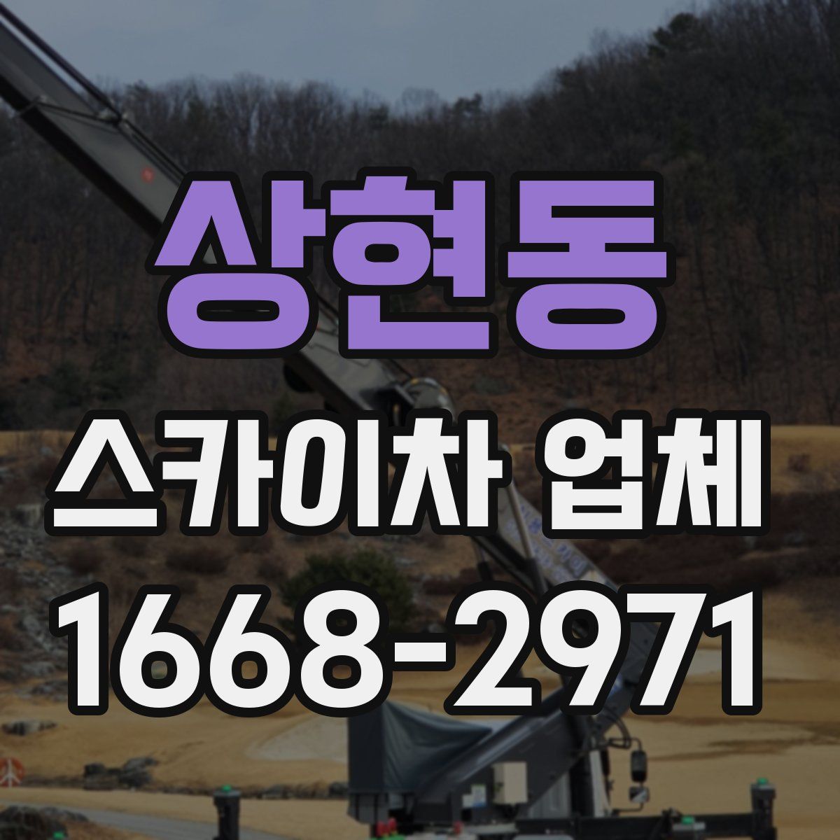 상현동 스카이차 업체