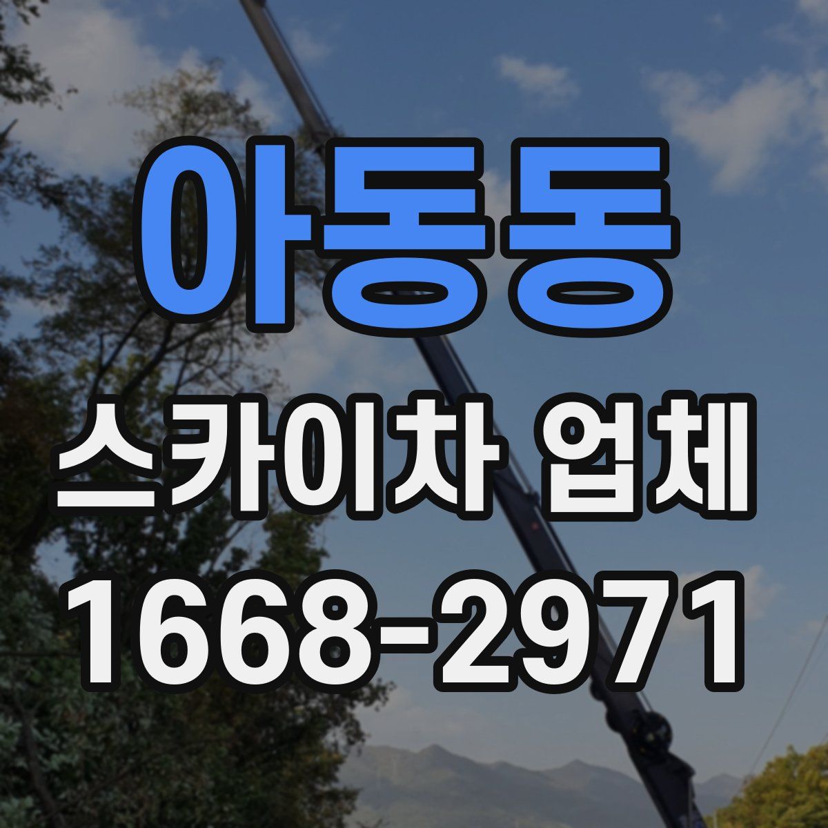 아동동 스카이차 업체