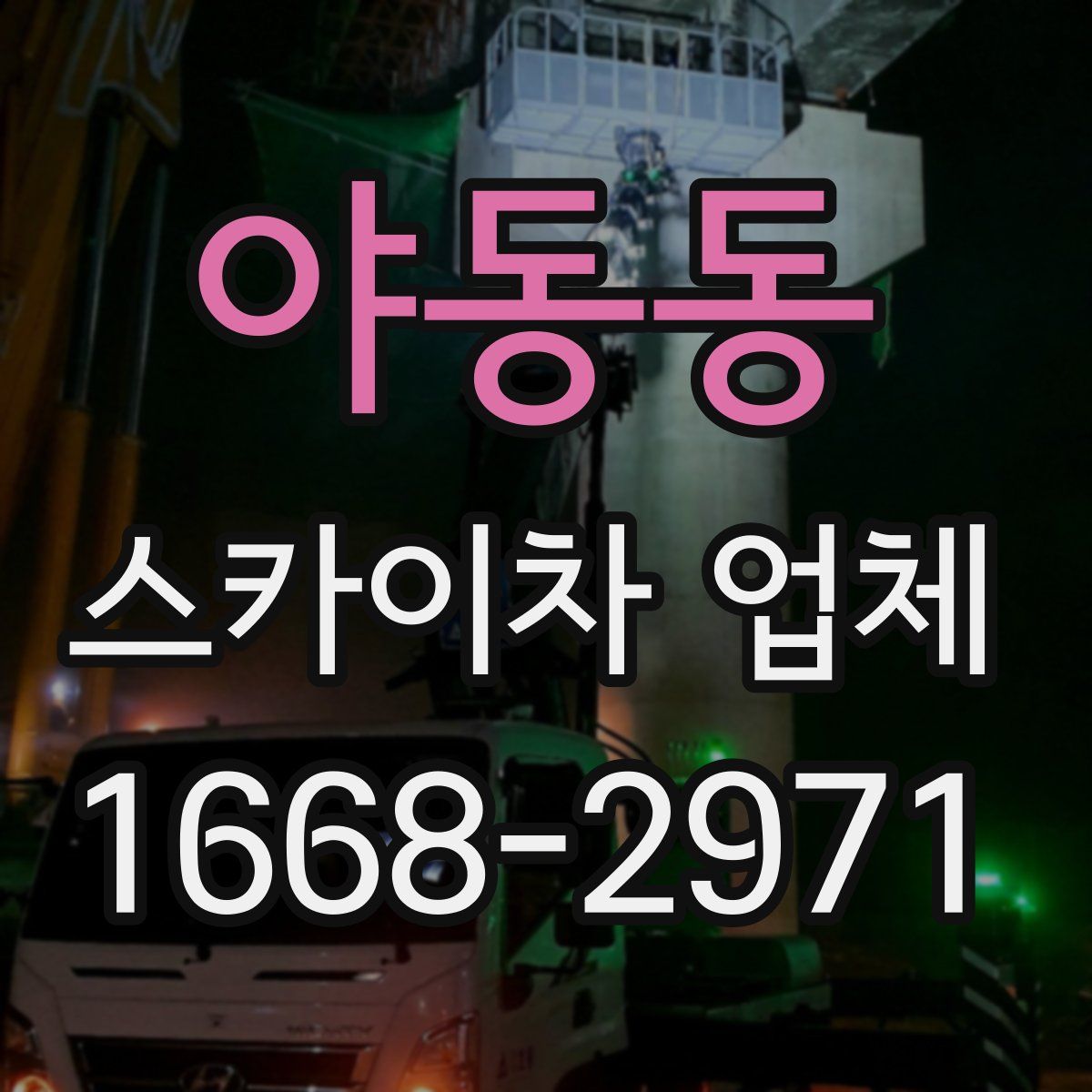 야동동 스카이차 업체