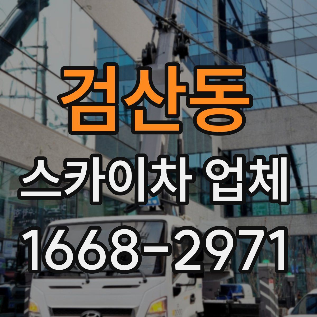 검산동 스카이차 업체