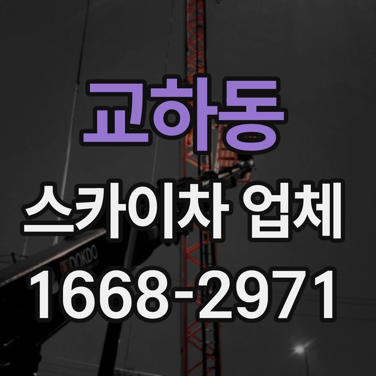 교하동 스카이차 업체