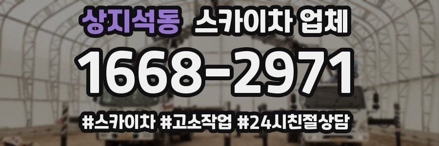 상지석동 스카이차 업체