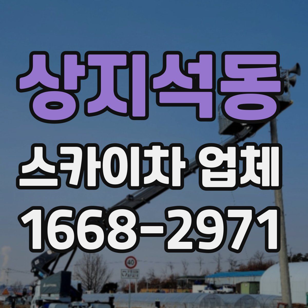 상지석동 스카이차 업체