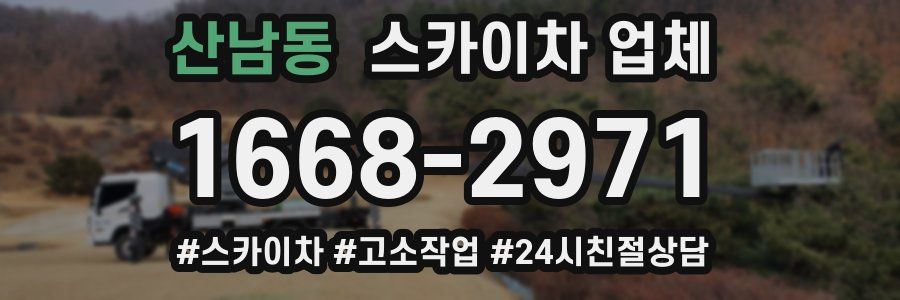 산남동 스카이차 업체