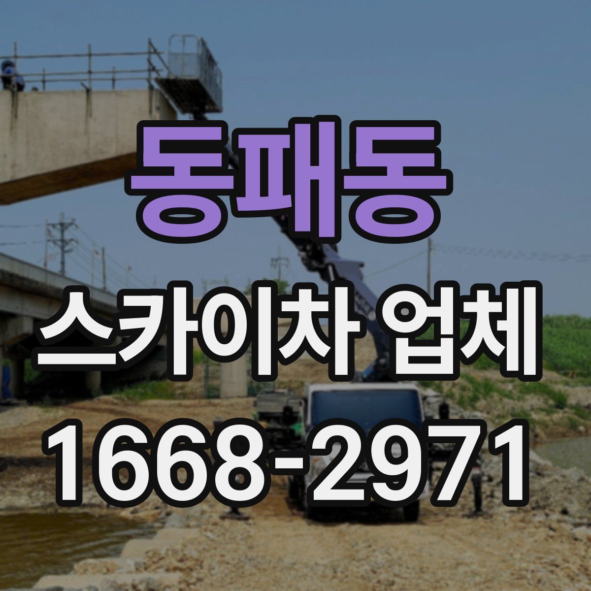 동패동 스카이차 업체