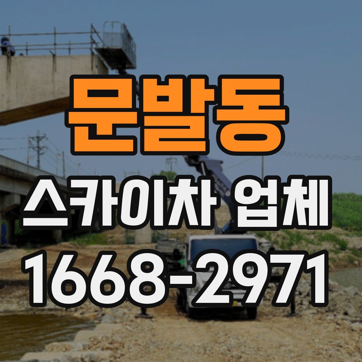 문발동 스카이차 업체