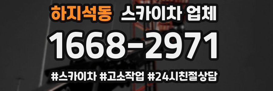 하지석동 스카이차 업체