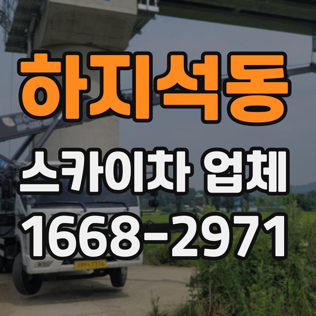 하지석동 스카이차 업체