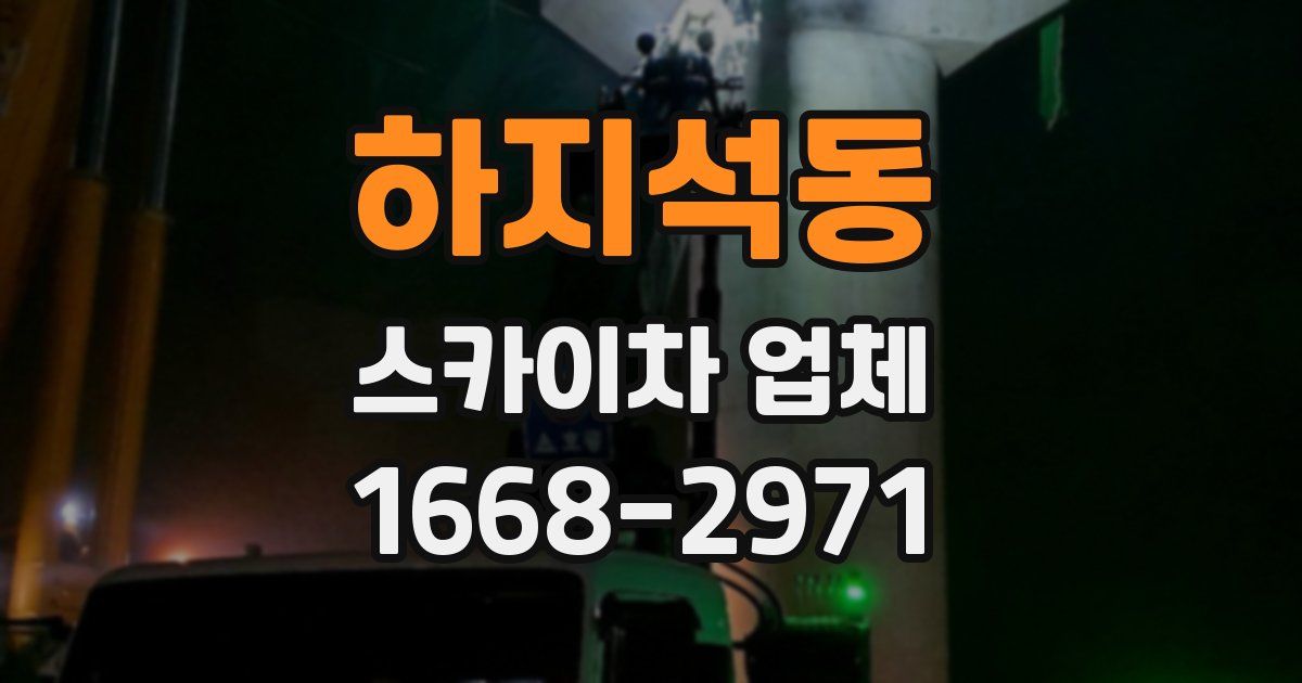 하지석동 스카이차 업체