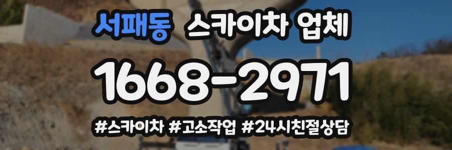 서패동 스카이차 업체