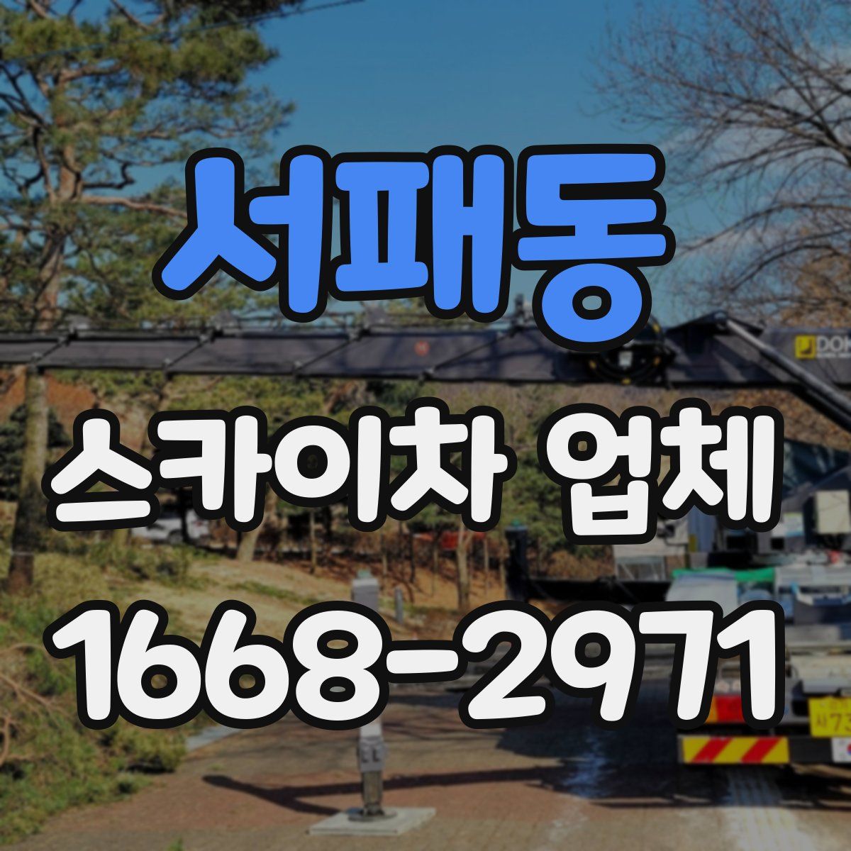 서패동 스카이차 업체