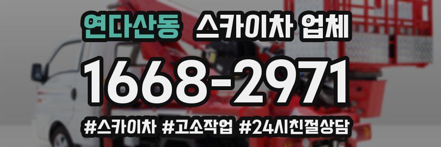 연다산동 스카이차 업체