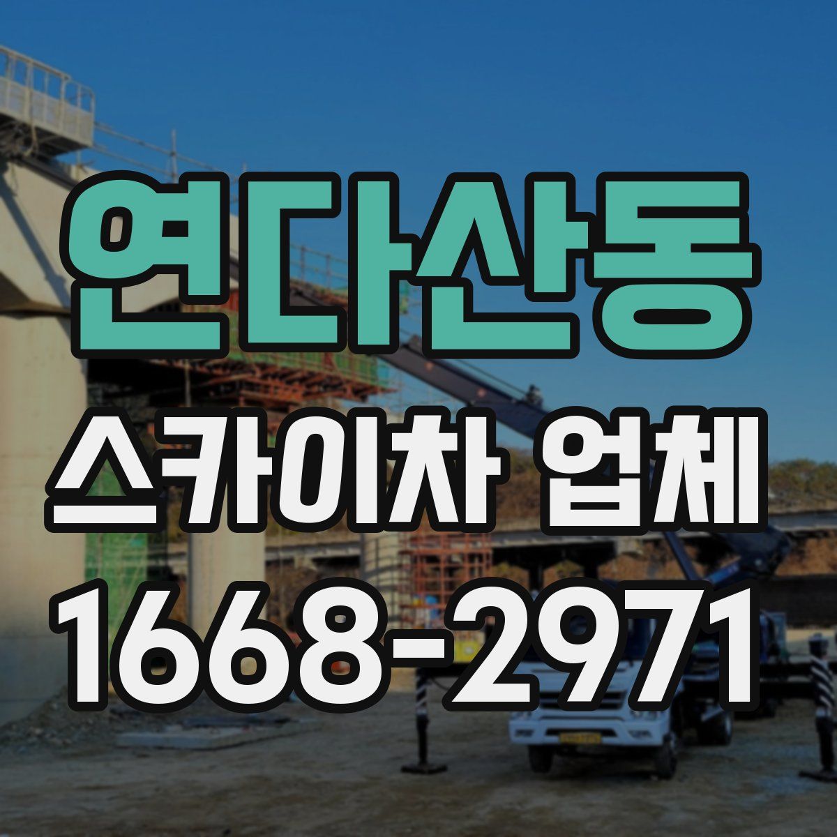 연다산동 스카이차 업체