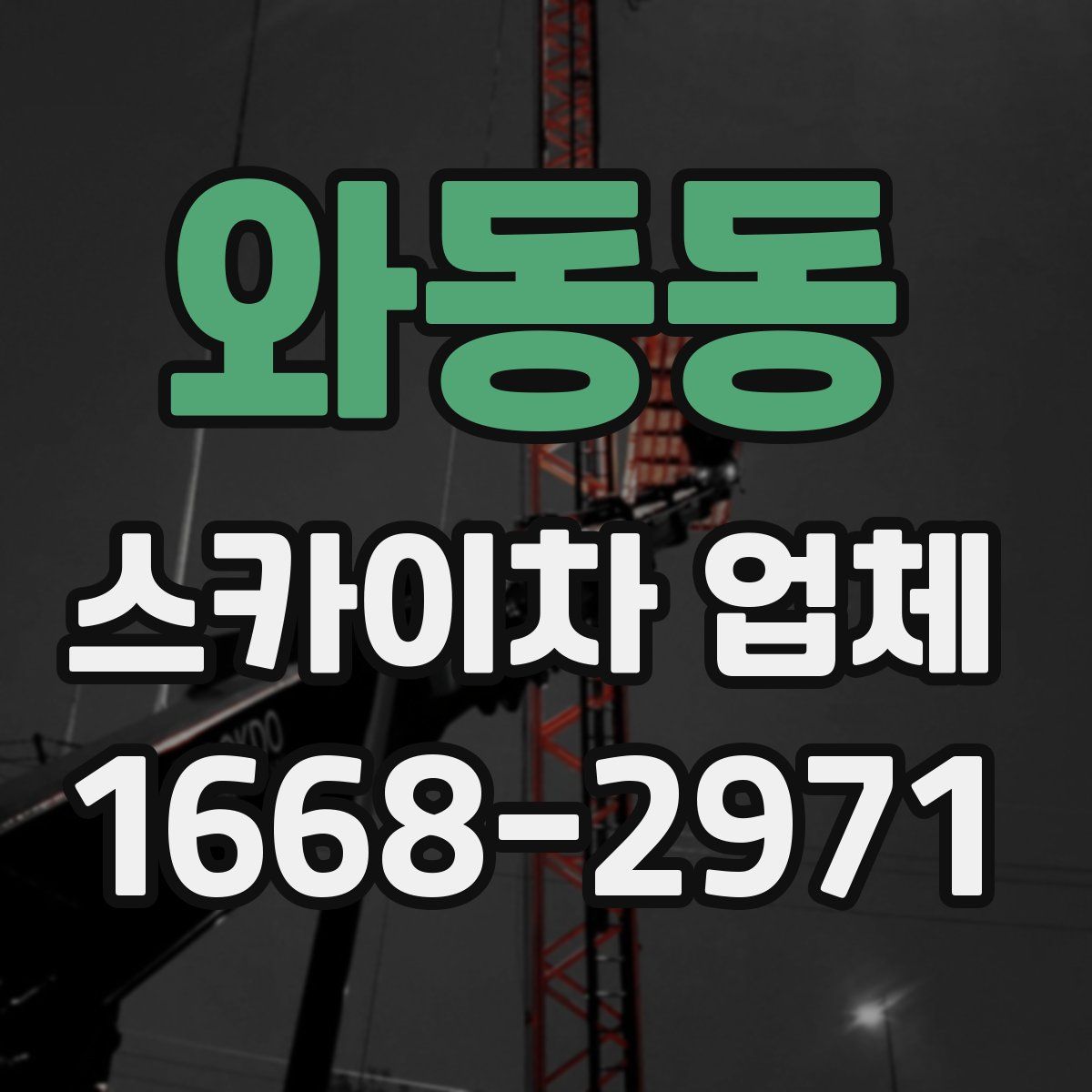 와동동 스카이차 업체