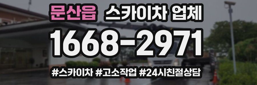 문산읍 스카이차 업체