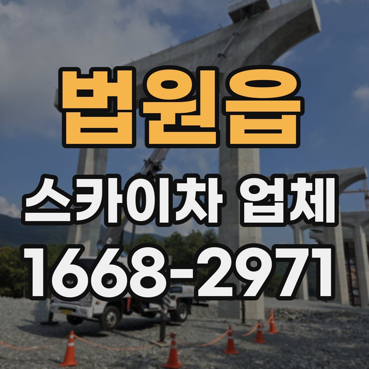 법원읍 스카이차 업체