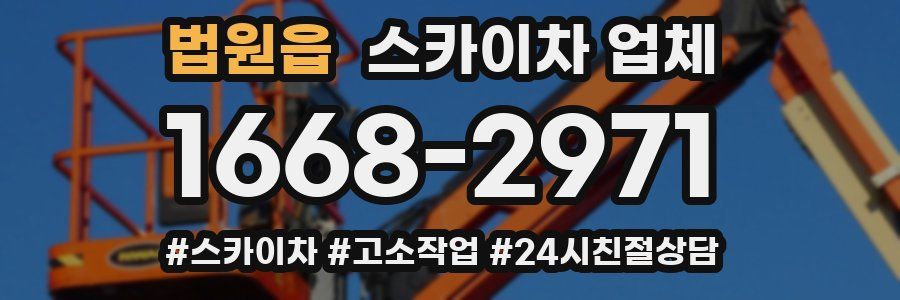 법원읍 스카이차 업체