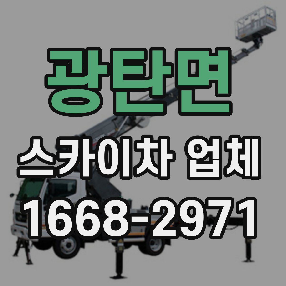 광탄면 스카이차 업체