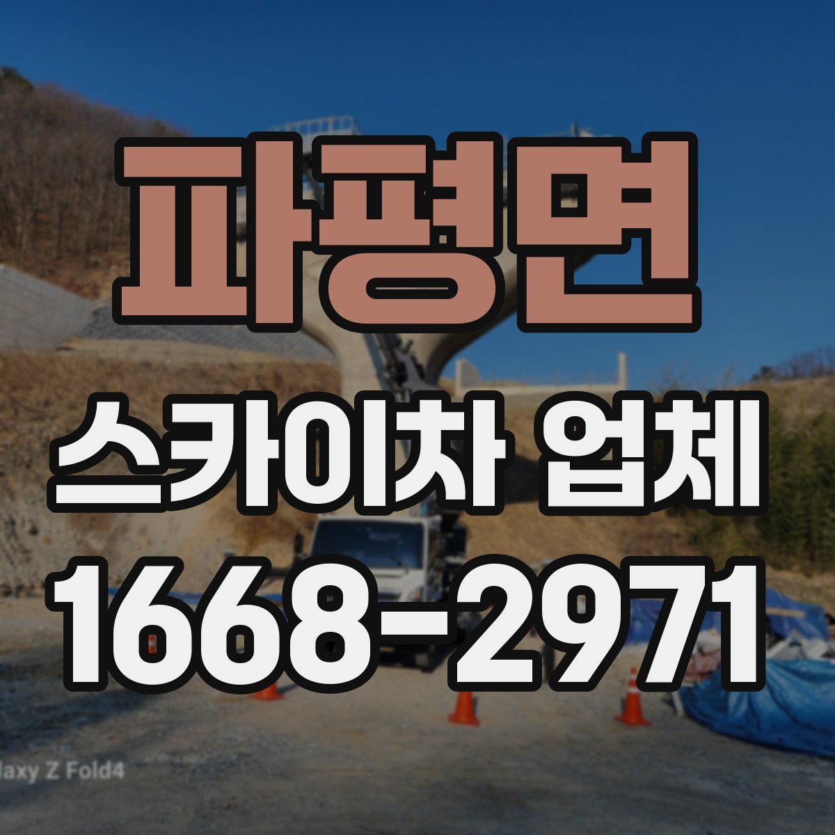 파평면 스카이차 업체