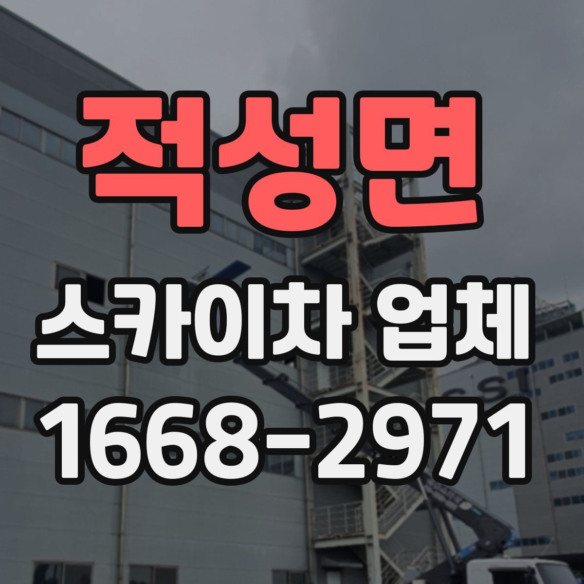 적성면 스카이차 업체