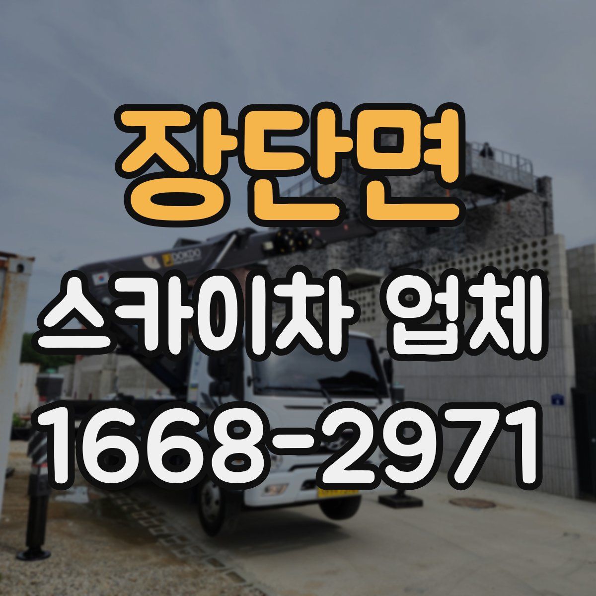 장단면 스카이차 업체