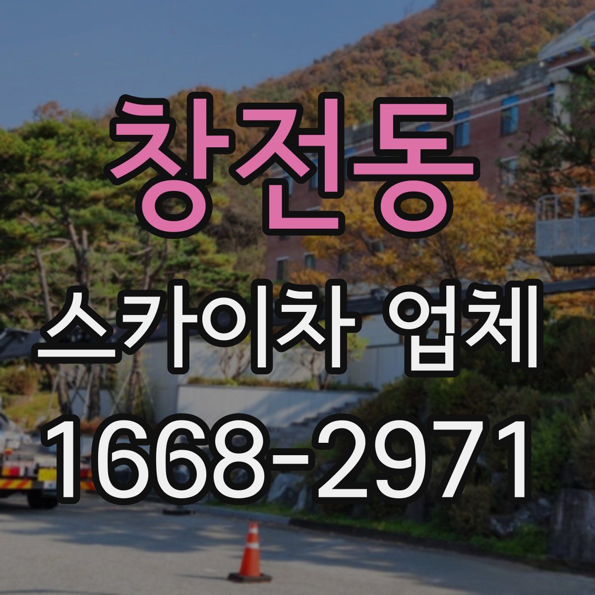 창전동 스카이차 업체