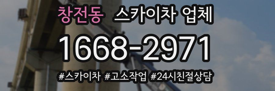 창전동 스카이차 업체