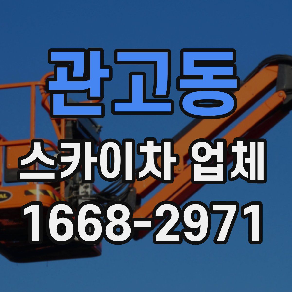관고동 스카이차 업체